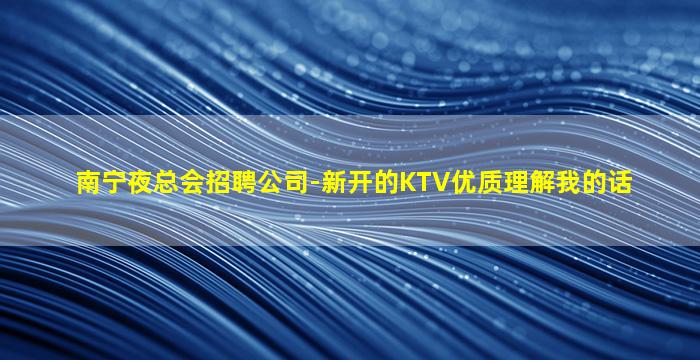铁岭夜总会招聘